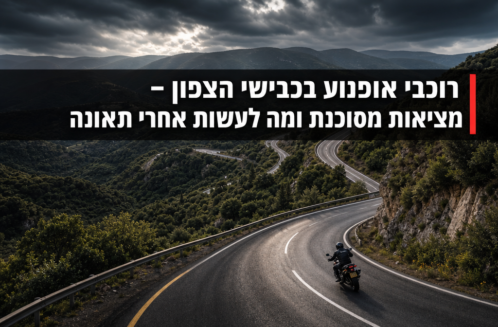 רוכבי אופנוע בכבישי הצפון - מציאות מסוכנת ומה לעשות אחרי תאונה