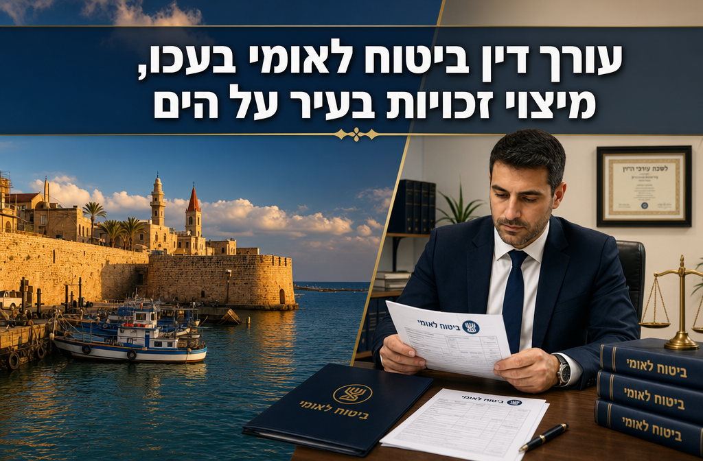 עורך דין ביטוח לאומי בעכו, מיצוי זכויות בעיר על הים