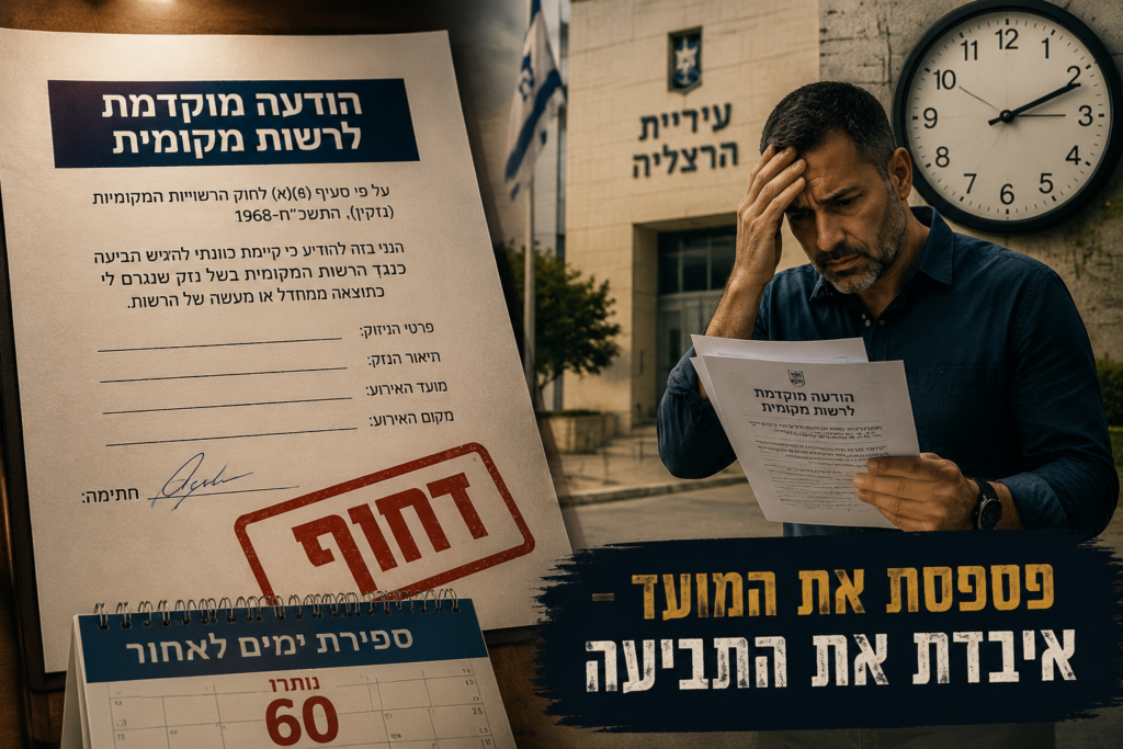 הודעה מוקדמת לרשות מקומית והדרישות החוקיות בתביעה
